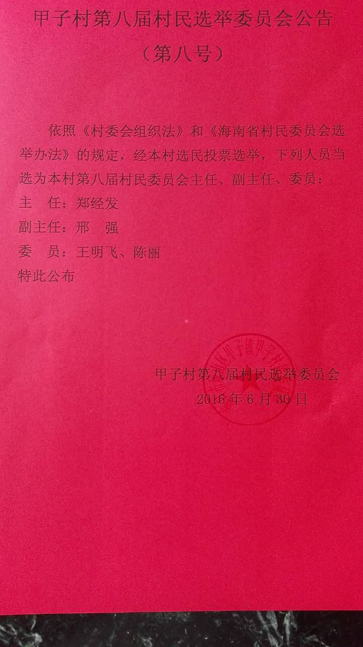 红中村委会人事任命重塑未来，激发新活力新篇章